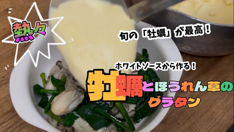 ホワイトソースから作る！めちゃうま『牡蠣とほうれん草のグラタン』