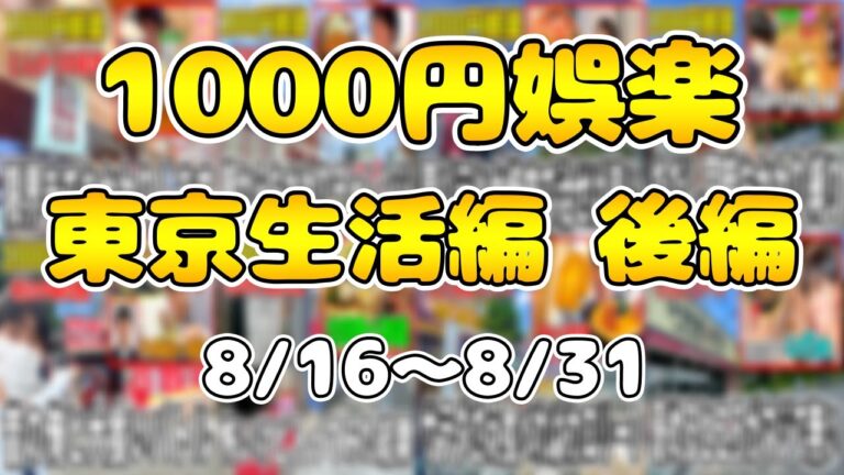 1000円娯楽の東京生活編まとめ 後編【ポケモンの映画見に行ってきます】
