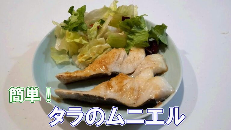 簡単！タラのムニエル