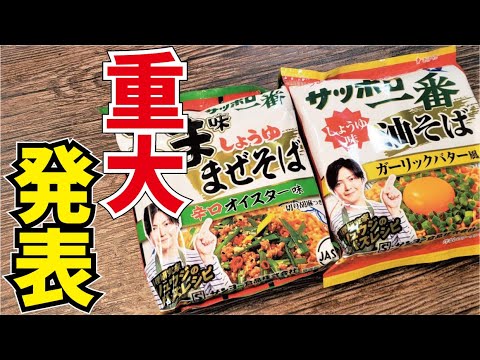 【重大報告】大変です…サッポロ一番から「リュウジ味」が全国で発売されることが決まってしまいました