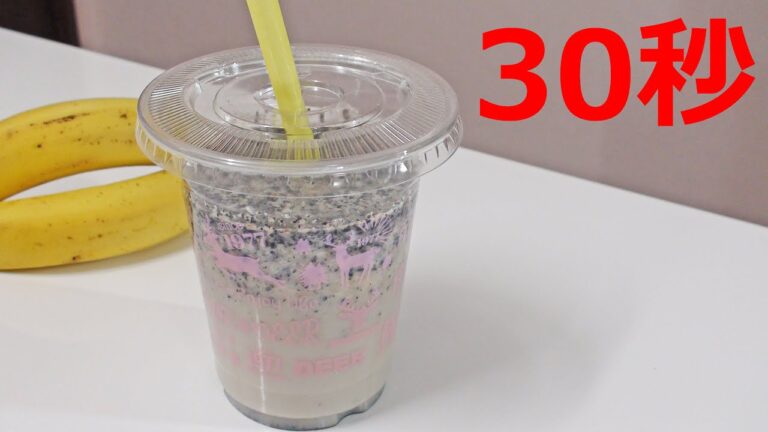 黒ゴマバナナジュース【リアル30秒クッキング】（料理/ドリンク/デザート/時短簡単レシピ）