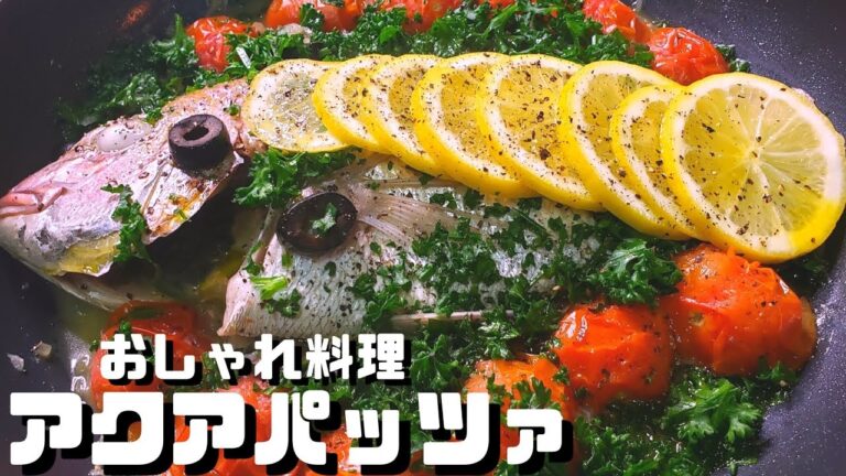 【魚料理】オシャレなアクアパッツァでインスタ映え間違いなし‼️【簡単レシピ】