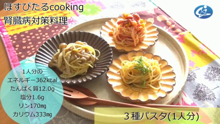 病院が考えた健康レシピ★腎臓病対策にも！【３種の簡単パスタ】