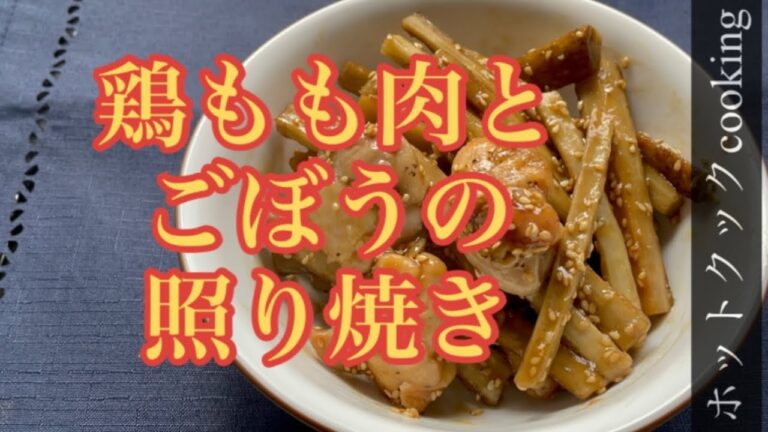【ホットクック】鶏もも肉（冷凍うま塩味）とごぼうの照り焼き