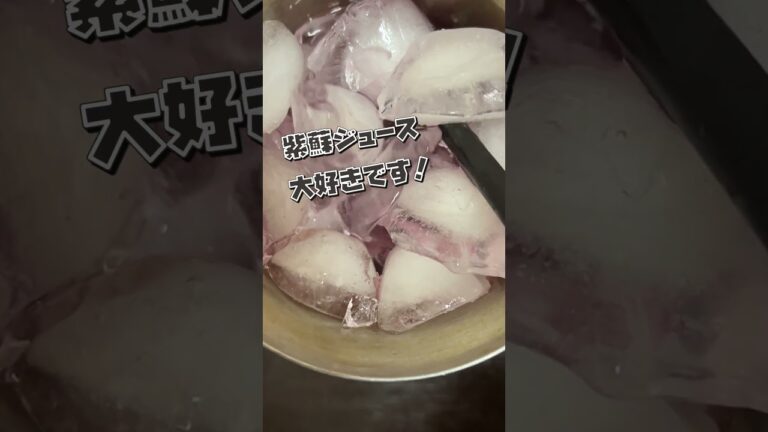 今日のしそジュース #shorts  #夏 #紫蘇  #紫蘇ジュース #亡くなったおばあちゃん思い出す