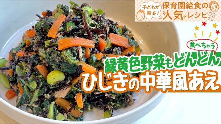 緑黄色野菜もどんどん　ひじきの中華風あえ☆保育園給食の人気レシピ