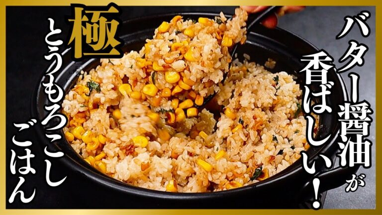 バター醤油が香ばしい！マジで悶絶するほど絶品すぎる『極とうもろこしご飯』の作り方