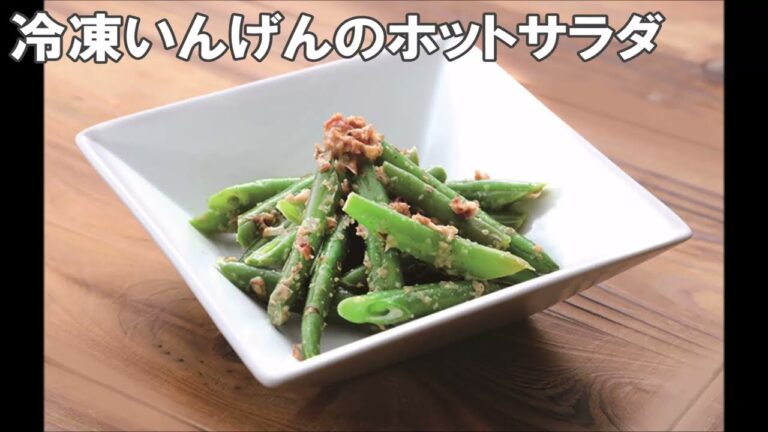 23 02_冷凍いんげんのホットサラダ