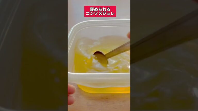 材料2つで簡単すぎ、旦那に褒められるコンソメのジュレ#ジュレ #ズボラダイエット #ダイエットレシピ #shorts