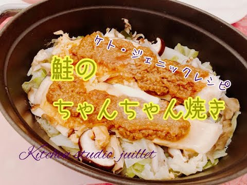 【 鮭のちゃんちゃん焼き 】 簡単レシピ動画で紹介