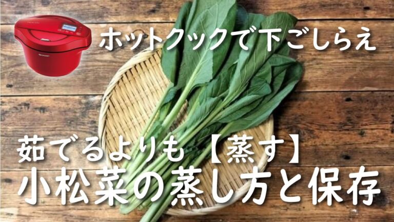 【ホットクック×緑黄色野菜】小松菜の蒸し方と保存【レシピ】冷凍可｜腸活｜野菜革命