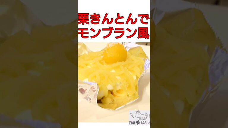 栗きんとんモンブラン風#栗きんとん#モンブラン#残り物#正月