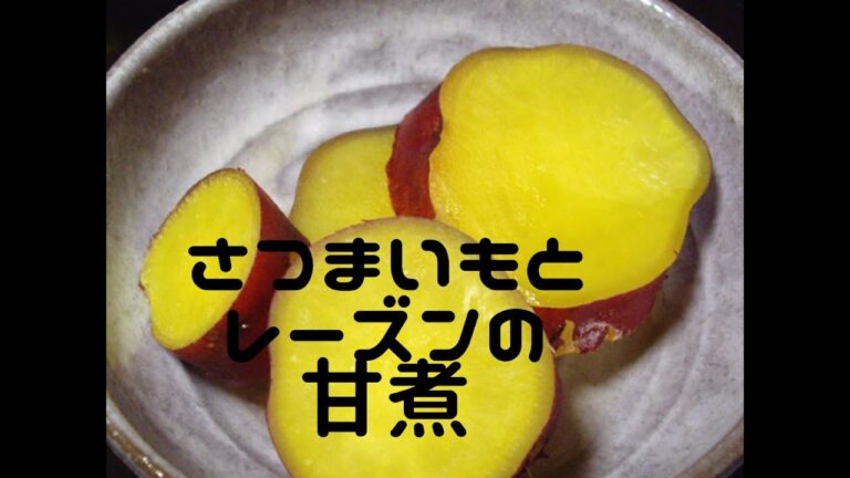 ゼロ活力鍋でさつまいもとレーズンの甘煮