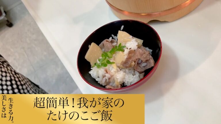 【第79回】超簡単！我が家のたけのこご飯