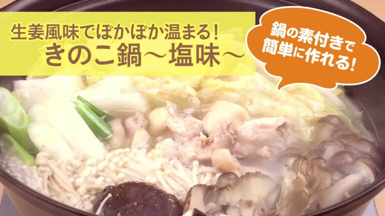 きのこ いっぱい ！塩ショウガ鍋の作り方！！