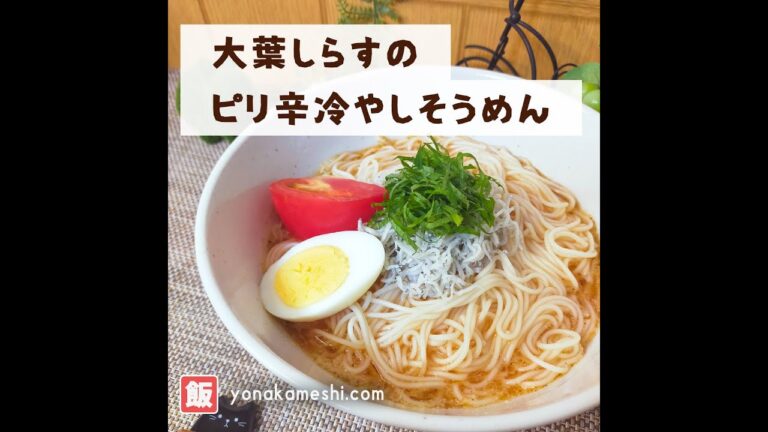 大葉しらすのピリ辛冷やしそうめん [Somen with shiso and whitebait] #shorts