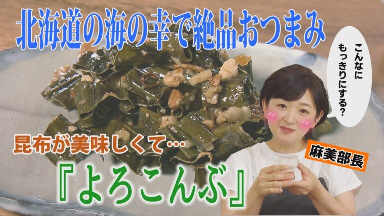 【第１弾：昆布とナッツの甘辛チップス】北海道ぎょれんプレゼンツ佐藤麻美の飲まさる逸品
