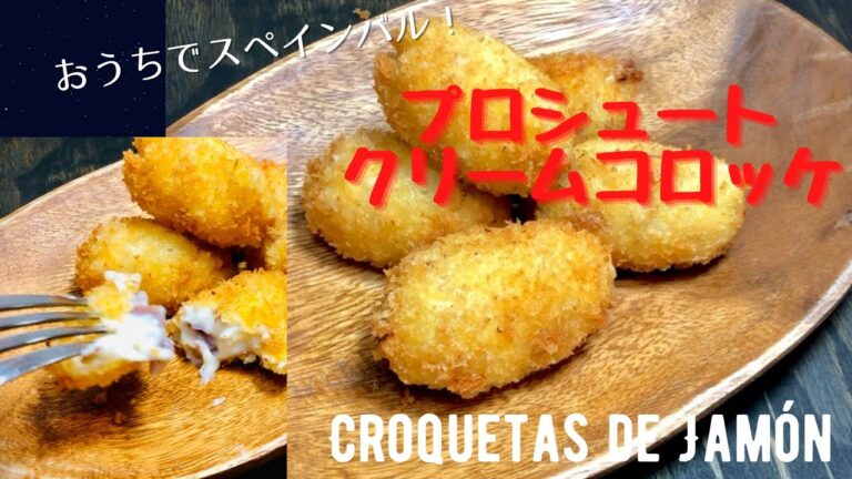 NYのシェフが教えます！おうちでスペインバル☆プロシュート・クリームコロッケ