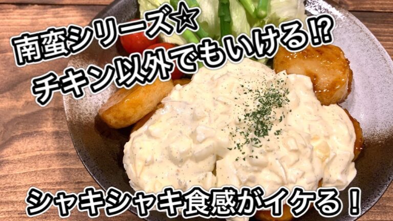 【さくっと簡単料理　♯524】シャキシャキ山芋南蛮