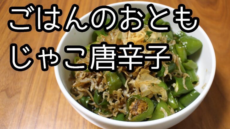 【ご飯のお供】じゃこ唐辛子