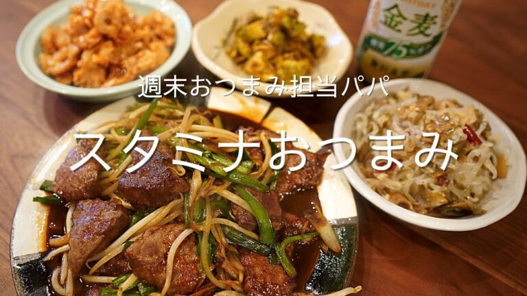 レバニラがメインのスタミナおつまみ4品！にんにくとごま油にまみれて、夏バテ防止　#おうち居酒屋