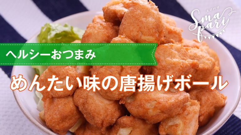 【ヘルシーおつまみ】めんたい味の唐揚げボールの作り方
