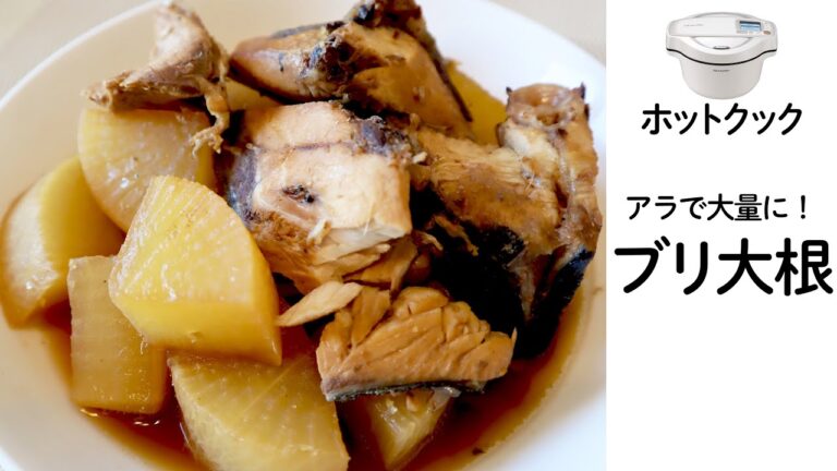 【約2倍のブリで！！】ホットクックでブリ大根　アラを使って公式レシピのほぼ倍量でまとめて調理