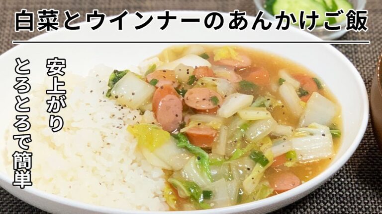 【とろとろ絶品】白菜とウインナーのあんかけご飯＊男の料理＊