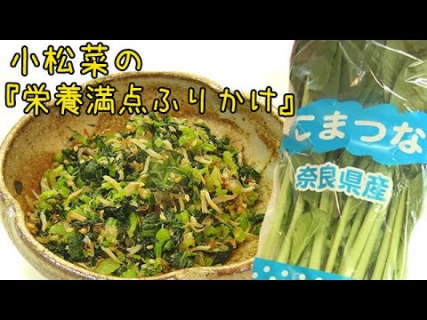 毎日食べたい『栄養満点ふりかけ』手作りは格別♪小松菜としらすでカルシウムたっぷり！