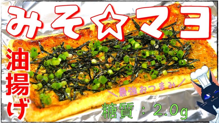 【おつまみレシピ】トースターで１０分！「油揚げの味噌マヨ焼き」【糖質制限】
