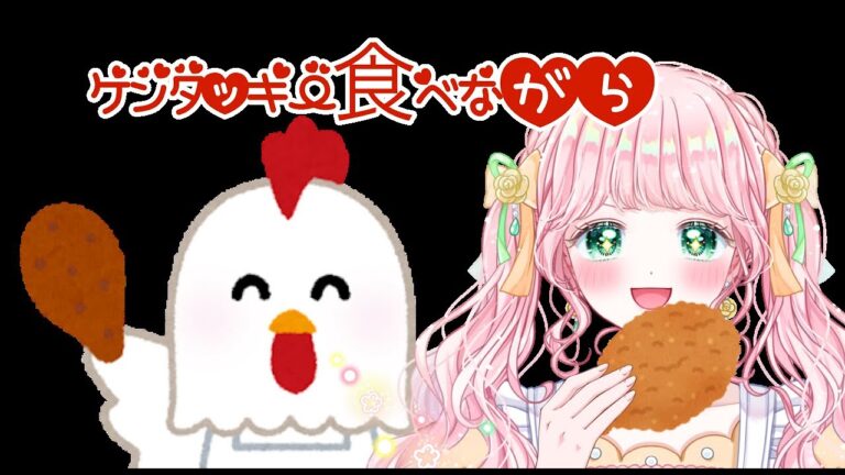【おはよう】ご褒美にケンタッキー🌹🪴【新人Vtuber】