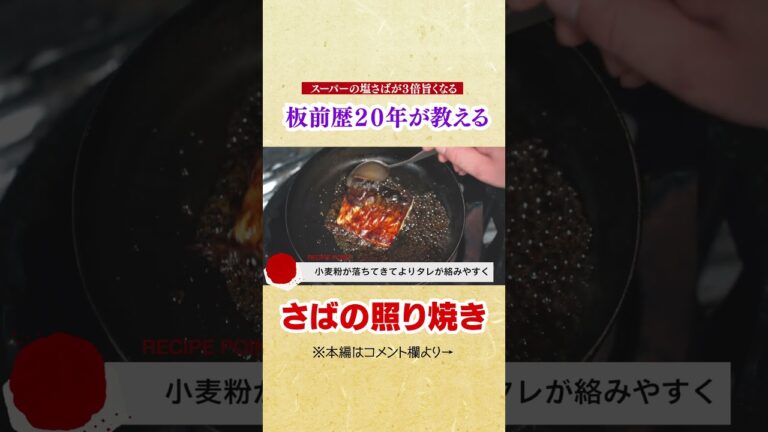 スーパーの安い塩さばがお店レベルで３倍旨くなる塩サバの照り焼きの作り方【極上の塩さば】