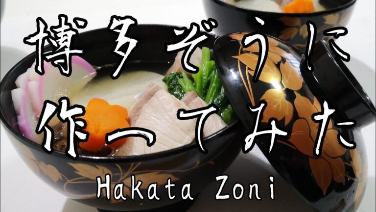 博多雑煮を作ってみた！🎍