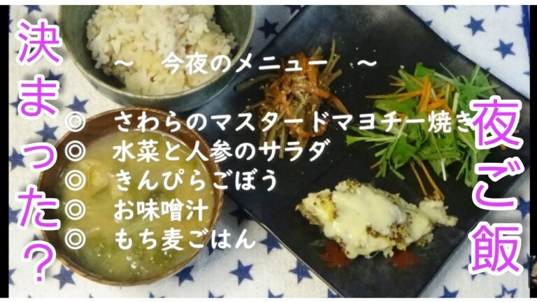#夜ご飯#毎日の献立#さわら料理【料理動画199】夜ご飯　さわらのマスタードマヨチーズ焼き Make stew for dinner