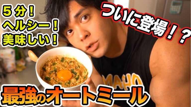 【簡単減量レシピ】脂肪を落とす京風ドライカレーオートミール！【簡単減量レシピ】