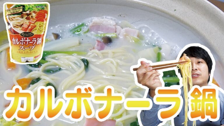 カルボナーラ鍋！？だと？一旦食べてみた。
