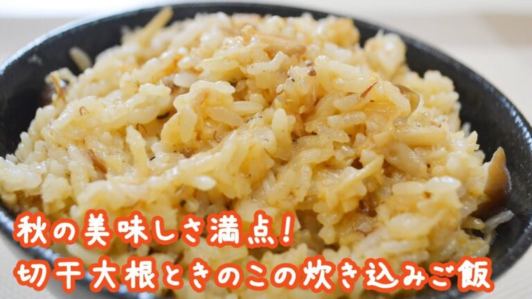 【超簡単】秋の美味しさてんこ盛り！？切干大根ときのこの炊き込みご飯