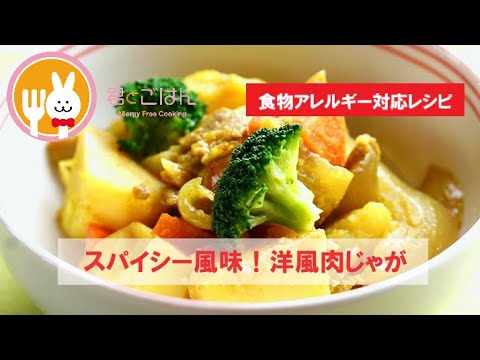 君とごはん【食物アレルギーレシピ】スパイシーな風味が食欲をそそる！洋風肉じゃが【卵・乳・小麦不使用】