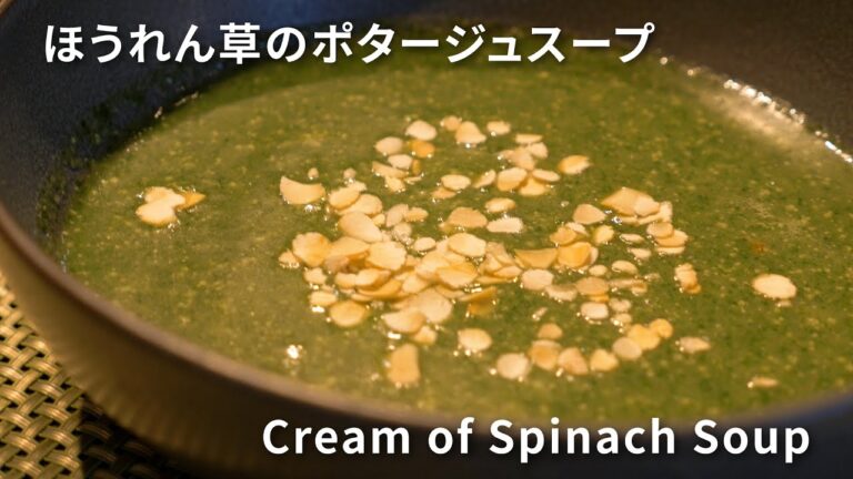 【時短レシピ】ほうれん草のポタージュスープ【プラントベース】