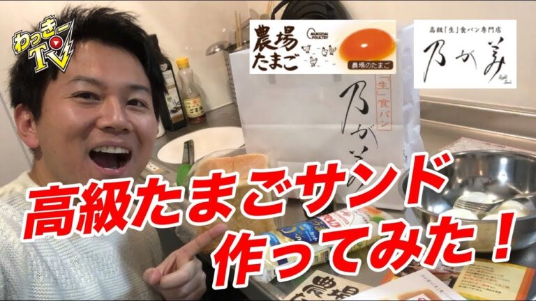 【高級たまごサンド】行列の出来る「乃が美」の食パンと農家の卵で生放送クッキング！