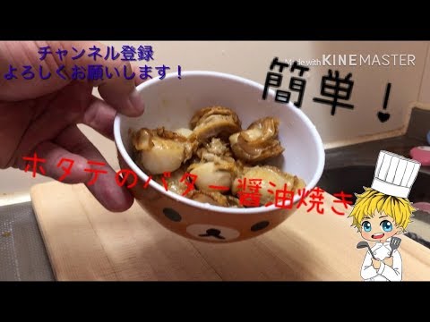 飯テロ！？簡単ホタテのバター醤油焼き