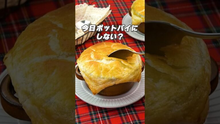 【ほっこり温まる💕】チキンチーズポットパイ #shorts #チキンポットパイ #ポットパイ #パイシートレシピ #冬に食べたい
