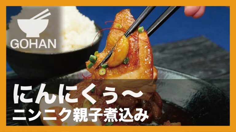 【簡単レシピ】にんにくぅ〜『にんにく親子煮込み』の作り方 【男飯】