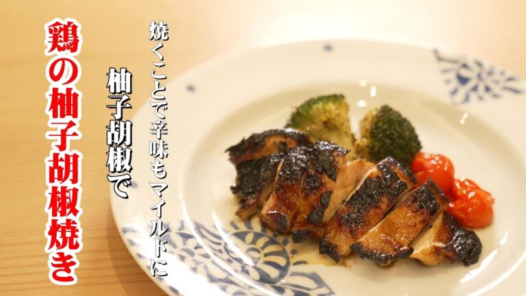 鶏の柚子胡椒焼き