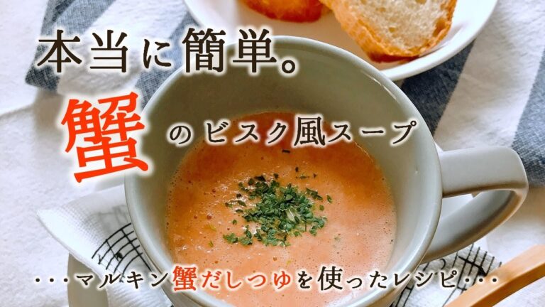 マルキン 蟹だしつゆで作る【絶品】かにのビスク風スープ 20201201