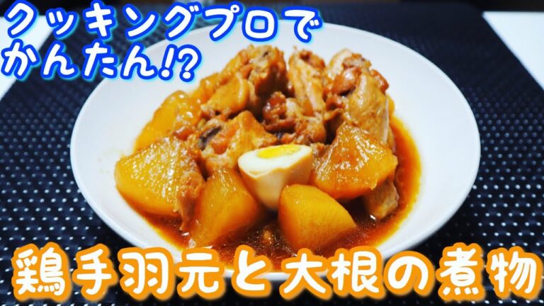 【クッキングプロ】電気圧力鍋でお肉柔らかほろほろ♪鶏手羽元と大根の煮物を作ってみた！