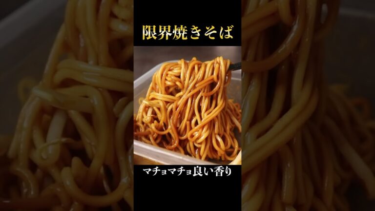 火を使わずたった50円で出来る中毒性がヤバい『限界焼きそば』