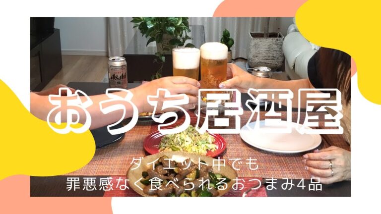 【おうち居酒屋#30】ダイエット中でも罪悪感なく食べられるおつまみ4品を作ってみた♪　家事ヤロウ無限キャベツ、きゅうりとこんにゃくのピリ辛炒め、おからパウダーお好み焼き、冷凍豆腐のバジル風ナゲット