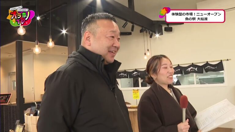 まるでお魚のテーマパーク！魚の駅 大船渡をまるごとご紹介♪【オラホノTV2025年1月20日放送回】