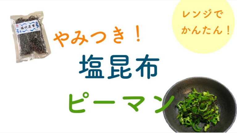 やみつき！塩昆布ピーマン
